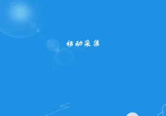 移动采集2026最新版本 移动采集2026最新版本