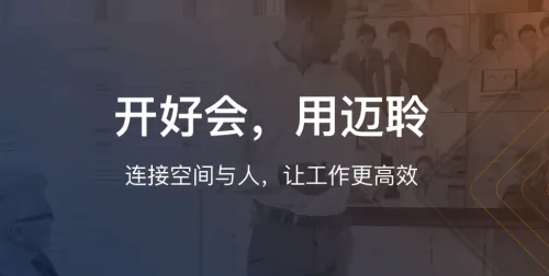 迈聆会议2026官方最新版本 迈聆会议2026官方最新版本