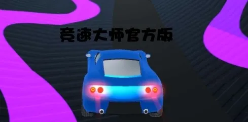 竞速大师2026官方最新版本 竞速大师2026官方最新版本