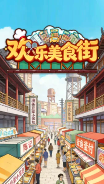 ������ʳ��(��ʳ�־�Ӫ��Ϸ)v1.0.4 ��׿���ͼ
