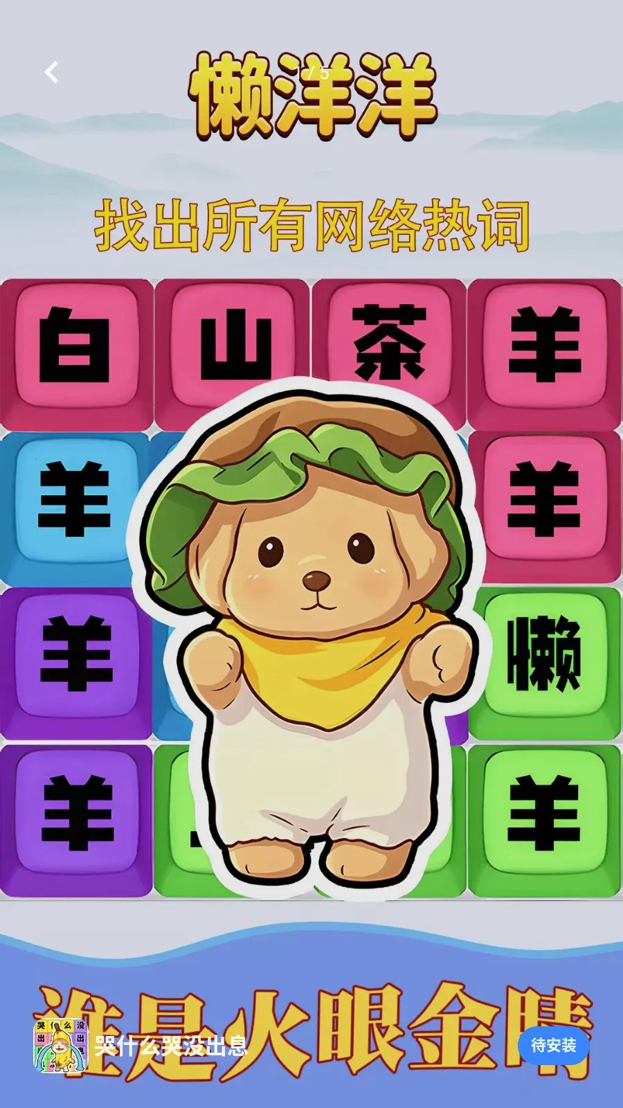 ��ʲô��û��Ϣ(�ȴʽ�����Ϸ)v1.0.1 ��׿���ͼ
