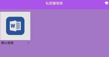 私密圈(文件加密软件) 私密圈(文件加密软件)