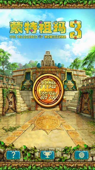 蒙特祖玛的宝藏3(祖玛消除类游戏) 蒙特祖玛的宝藏3(祖玛消除类游戏)