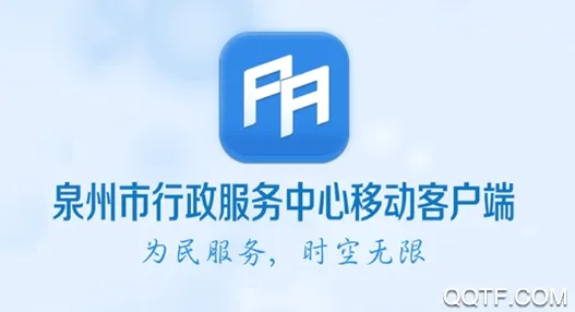 泉州政务服务(政务掌上服务) 泉州政务服务(政务掌上服务)