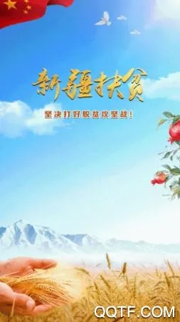 新疆扶贫2026官方最新版本 新疆扶贫2026官方最新版本