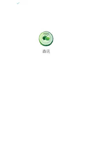 森讯(通讯聊天软件) 森讯(通讯聊天软件)