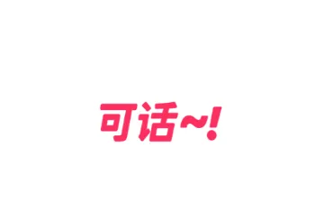 可话最新手机版 可话最新手机版