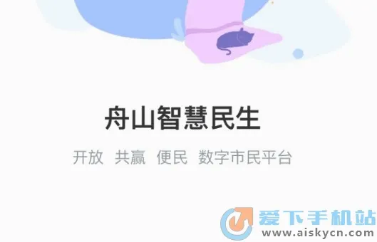 舟山智慧民生(舟山生活服务软件) 舟山智慧民生(舟山生活服务软件)