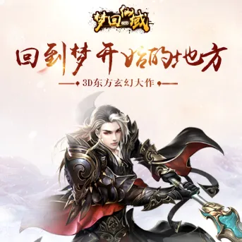 梦回仙域(仙侠手游) 梦回仙域(仙侠手游)