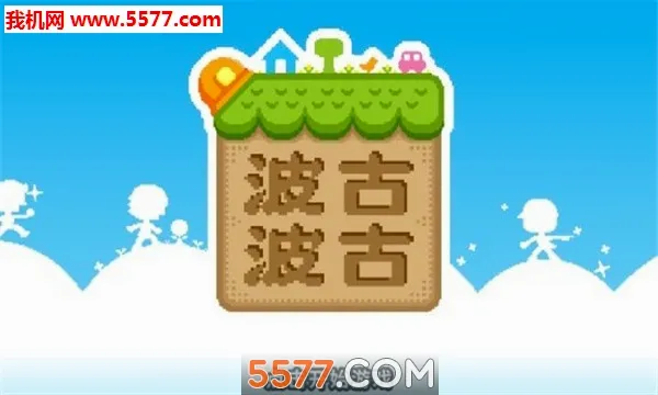 BOKU BOKU(��ľ������Ϸ)v1.0.308 �ٷ������ͼ