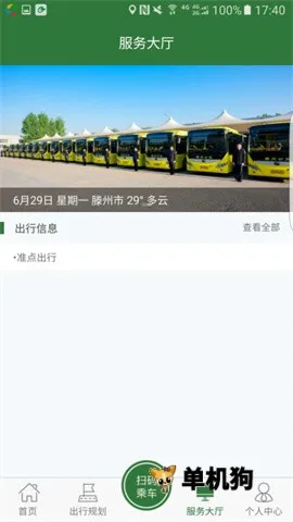 准点出行(滕州公交出行) 准点出行(滕州公交出行)