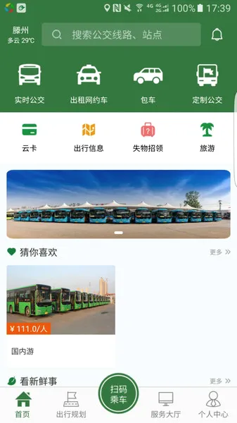 准点出行(滕州公交出行) 准点出行(滕州公交出行)