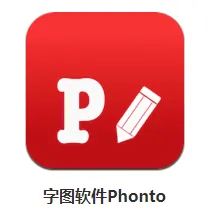 Phonto(ͼƬ���ִ�������)