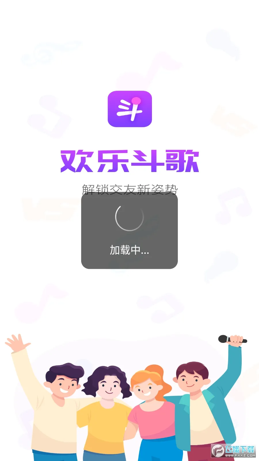 欢乐斗歌2026最新版本 欢乐斗歌2026最新版本