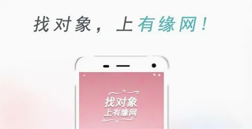 有缘网(婚恋交友平台) 有缘网(婚恋交友平台)