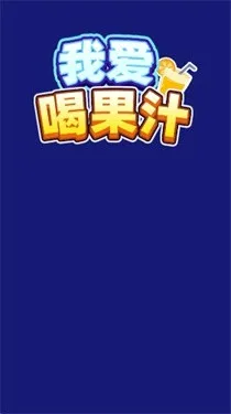 我爱喝果汁2026官方最新版本 我爱喝果汁2026官方最新版本