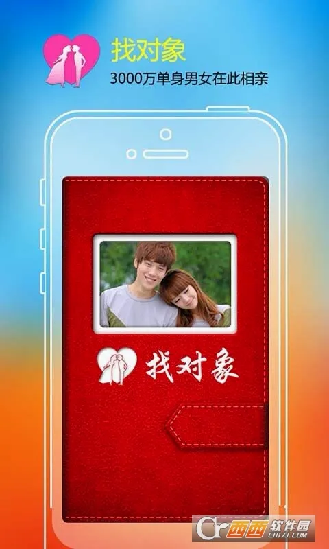 找对象(婚恋交友软件) 找对象(婚恋交友软件)