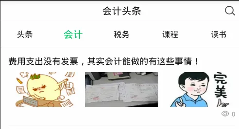 会计头条最新手机版 会计头条最新手机版