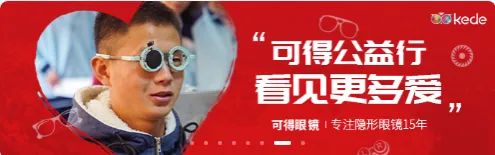 可得眼镜(眼镜在线购物) 可得眼镜(眼镜在线购物)