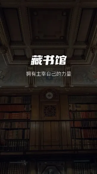 藏书馆最新手机版 藏书馆最新手机版