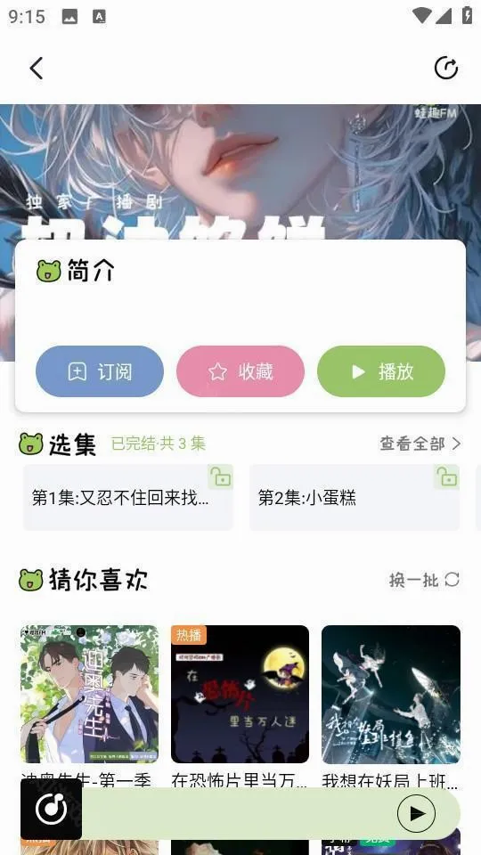 蛙趣FM(广播剧收听软件) 蛙趣FM(广播剧收听软件)