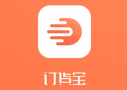 订货宝(订货管理系统) 订货宝(订货管理系统)
