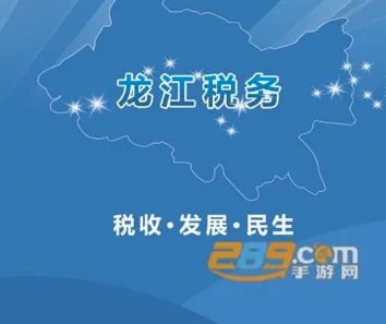 龙江税务2026最新版本 龙江税务2026最新版本