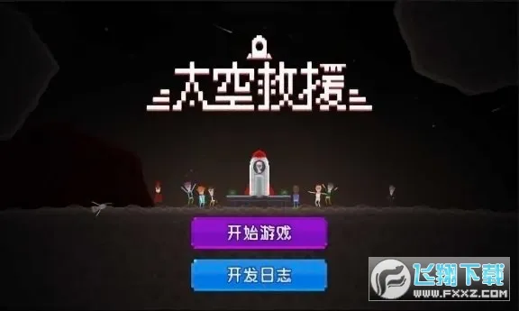 太空救援(太空飞行救援游戏) 太空救援(太空飞行救援游戏)