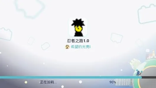 忍者之路(火影忍者手游) 忍者之路(火影忍者手游)