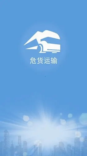 山东危货运输2026官方最新版本 山东危货运输2026官方最新版本