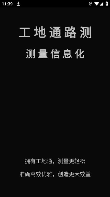 工地通路测(工程测量软件) 工地通路测(工程测量软件)