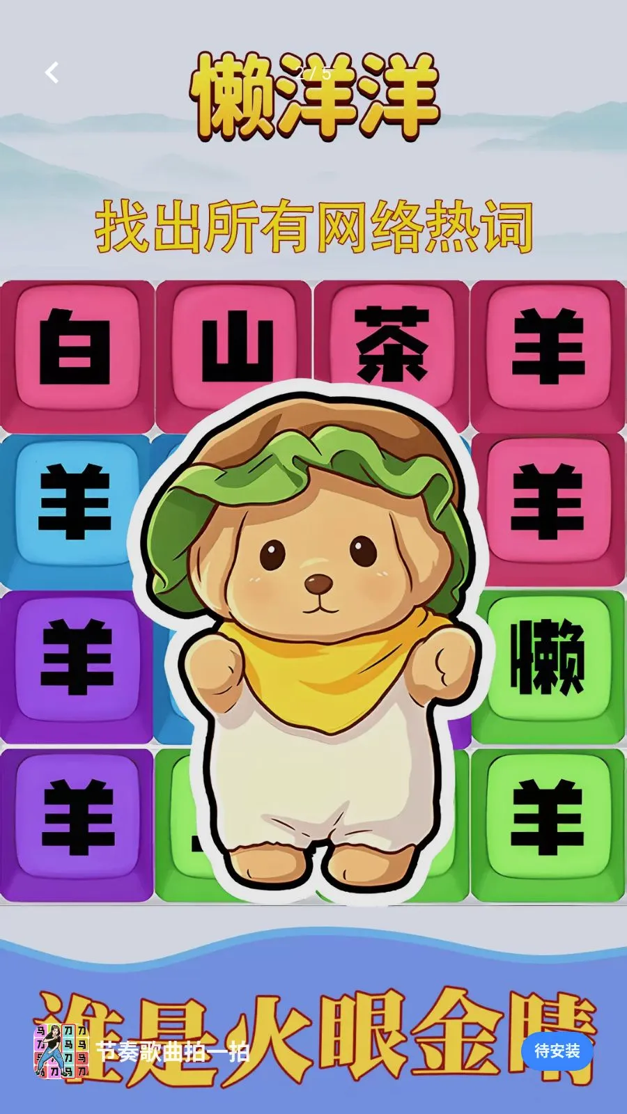 ���������һ��(�ȴʽ�����Ϸ)v1.0.1 �ֻ����ͼ