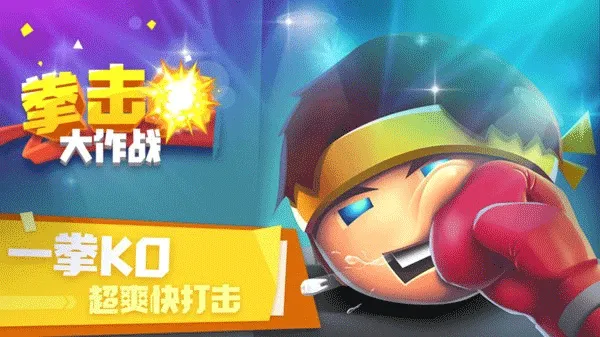 拳击大作战(拳击格斗游戏) 拳击大作战(拳击格斗游戏)