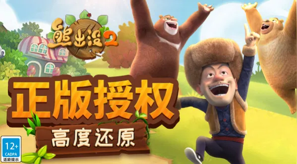 熊出没2最新手机版 熊出没2最新手机版