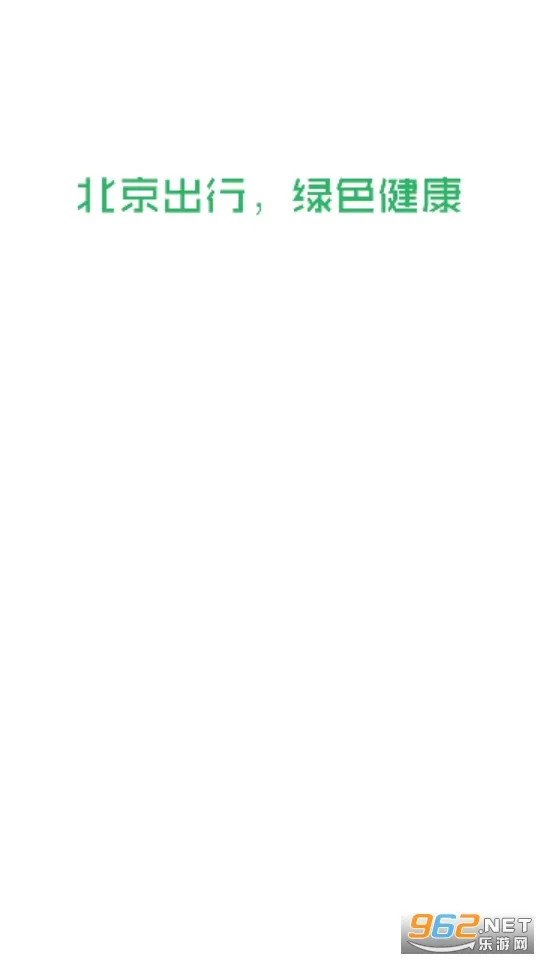 ��������(�����⳵����)v2.9.2 ��׿���ͼ