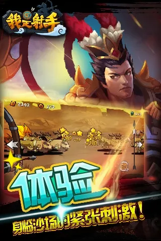 我是射手(古代射击游戏) 我是射手(古代射击游戏)