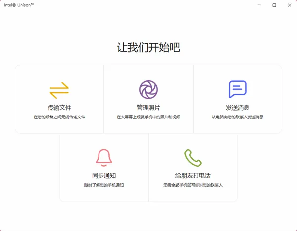 Intel Unison(跨设备协同工具) Intel Unison(跨设备协同工具)