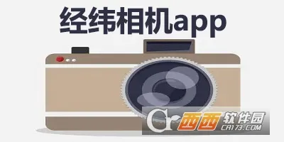 经纬相机最新手机版 经纬相机最新手机版