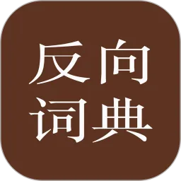 ����ʵ�(ѧϰ��ѯ����)v2.0.6 �ٷ�����