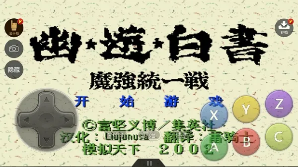幽游白书魔强统一战(经典格斗游戏) 幽游白书魔强统一战(经典格斗游戏)