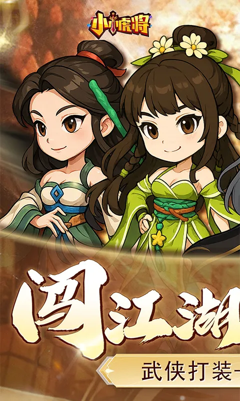 小小虎将(武侠放置手游) 小小虎将(武侠放置手游)