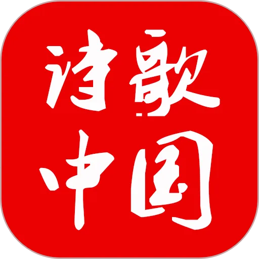 ʫ���й�(ʫ�轻��ƽ̨)v2.9.0 �ֻ���