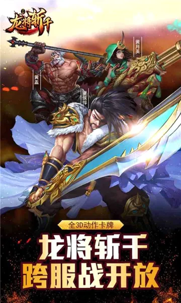 龙将斩千最新手机版 龙将斩千最新手机版