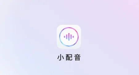 小配音最新手机版 小配音最新手机版