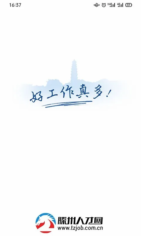 滕州人才网最新手机版 滕州人才网最新手机版