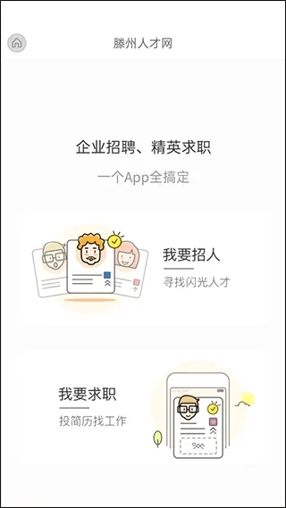 滕州人才网最新手机版 滕州人才网最新手机版