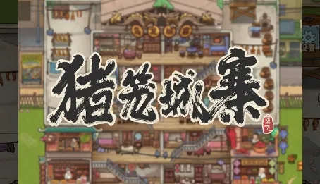 猪笼城寨(民国模拟经营手游) 猪笼城寨(民国模拟经营手游)