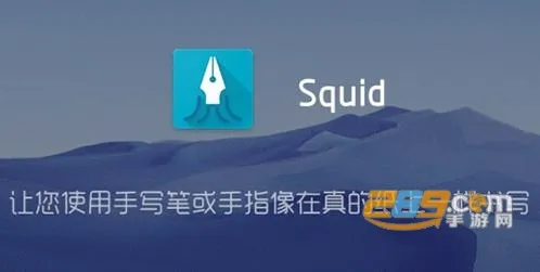 Squid(手写笔记软件) Squid(手写笔记软件)