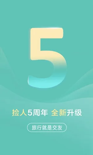 捡人旅游2026最新版本 捡人旅游2026最新版本