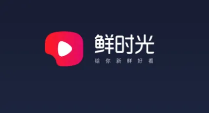 鲜时光(视频播放软件) 鲜时光(视频播放软件)